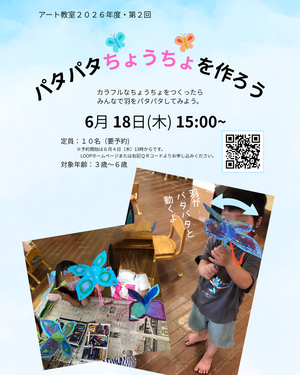 アート教室～パタパタちょうちょを作ろう～