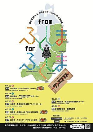ロックンロール デスティネーション in とうほく 「from ふくしま for ふくしま」