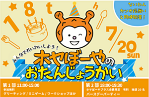 ほやボーヤのおたんじょうかい