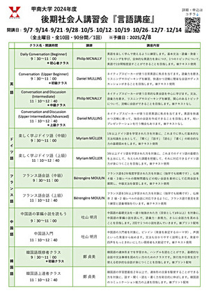 甲南大学2024年度後期社会人講習会『言語講座』