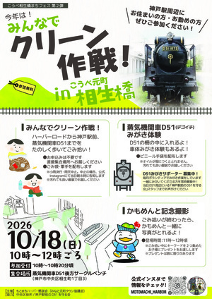 みんなでクリーン作戦！ in こうべ元町 相生橋