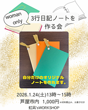 3行日記手作りノートを作る会