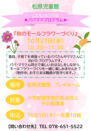 ★パパママプログラム★秋のモールフラワーづくり