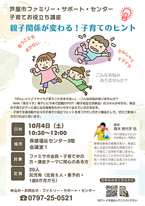 芦屋市ファミリー・サポート・センター　子育てお役立ち講座　～親子関係が変わる！子育てのヒント～