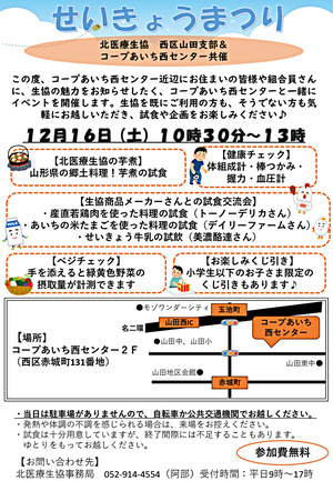 北医療生協西区山田支部&コープあいち西センター共催「せいきょうまつり」
