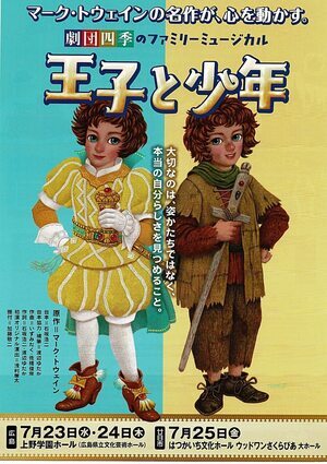 劇団四季　ミュージカル　「王子と少年」