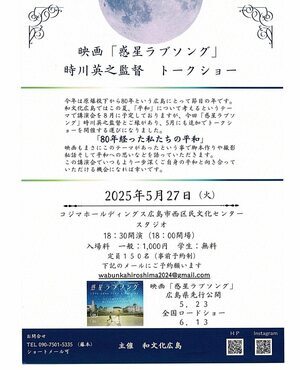 映画「惑星ラブソング」時川英之監督　トークショー