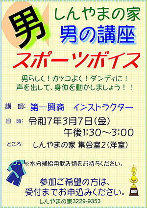 しんやまの家　男の講座