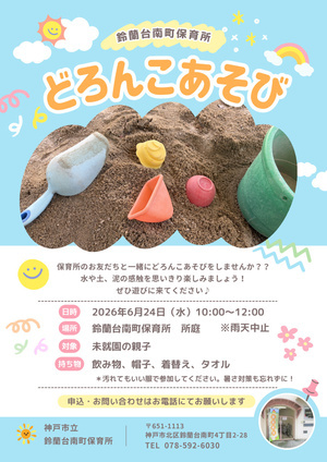 どろんこあそび