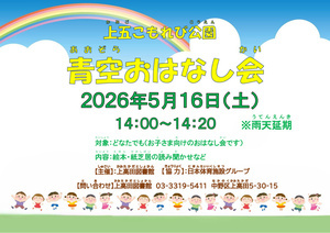 上五こもれび公園　青空おはなし会