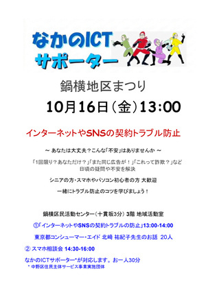なかのICTサポーターの鍋横地区まつり