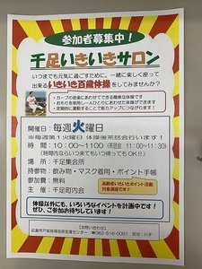 千足いきいきサロン　参加者募集