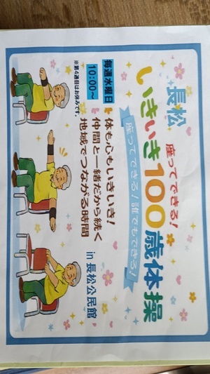 長松公民館、いきいき百歳体操