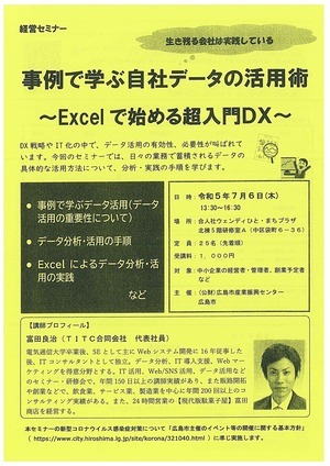 経営セミナー　事例で学ぶ自社データの活用術　～Excelで始める超入門DX~
