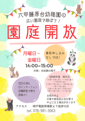 園庭開放