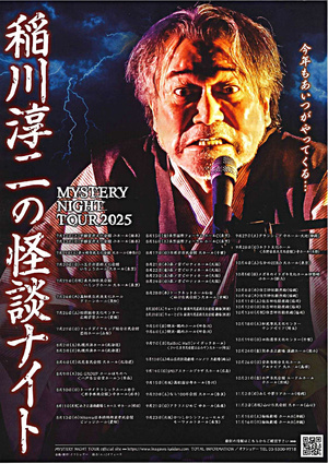 MYSTERY NIGHT TOUR 2025 稲川淳二の怪談ナイト