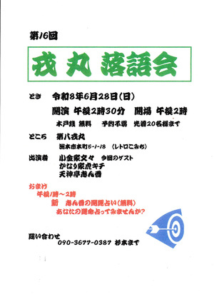 第１６回戎丸落語会