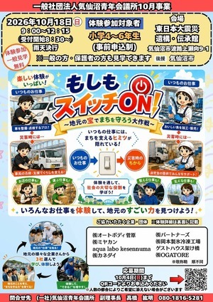 もしもスイッチON！〜地元の宝でまちを守ろう大作戦〜