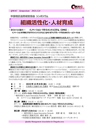 中国地区品質経営協会 シンポジウム「組織活性化・人材育成」