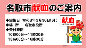 令和８年３月献血のお知らせ（名取市役所）