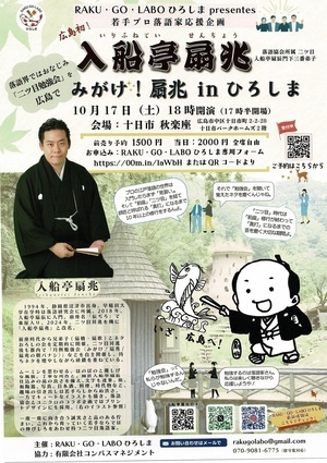 落語　入船亭扇兆　