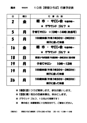 野里ひろば　１０月行事予定表
