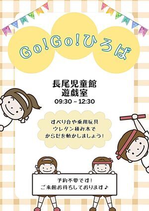 長尾児童館　Go！Go！ひろば