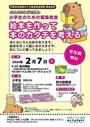 ★小学生のための編集教室★絵本を作って、本のカタチを考える