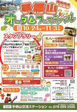 手柄山　オータムフェスティバル