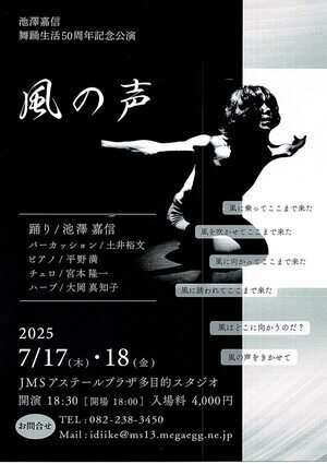 池澤嘉信　舞踊生活50周年記念公演　「風の声」
