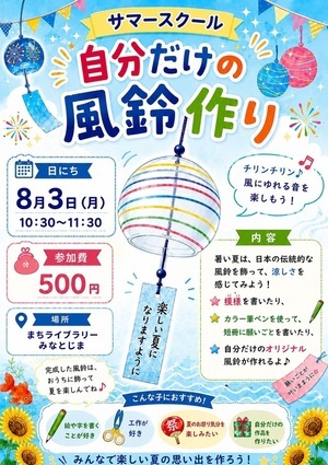 風鈴を作ろう