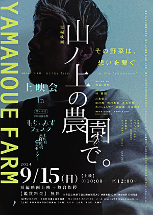 短編映画「山の上の農園で。」上映会
