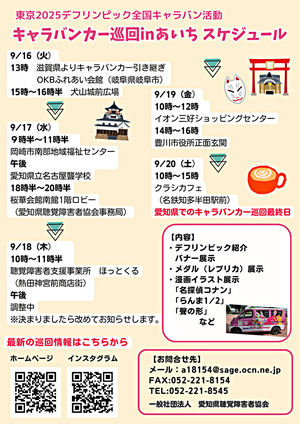 東京2025デフリンピック全国キャラバン活動