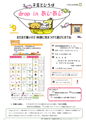 子育てひろば drop in あいあい～９月おたより～
