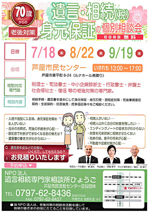 70歳からの老後対策　　遺言・相続（税）　身元保証の個別相談会