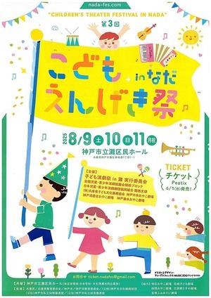 第3回　　こどもえんげき祭　　inなだ