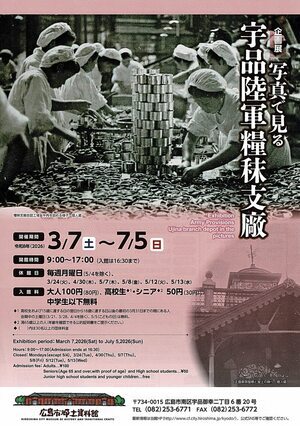 企画展「写真でみる　宇品陸軍糧秣支廠」