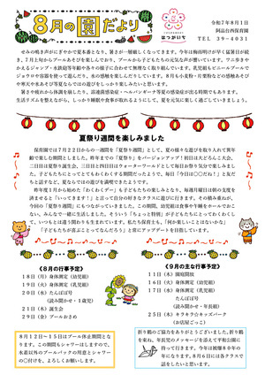 阿品台西保育園　8月の園だより　令和7年8月1日発行