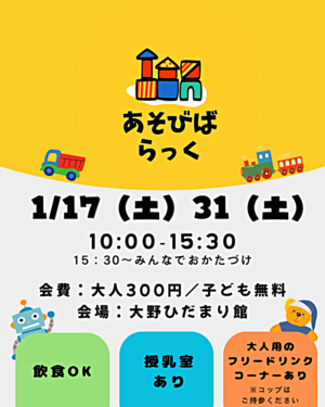 あそびばらっく 1/17(土)