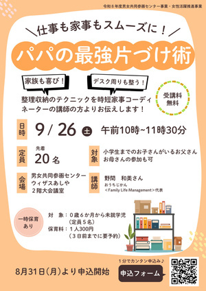 👨仕事も家事もスムーズに！パパの最強片づけ術👪