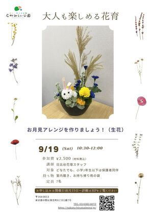 【大人も楽しめる花育】お月見アレンジを作りましょう！（生花）