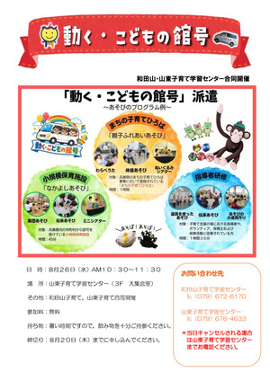 動くこどもの館号（山東・和田山合同開催）