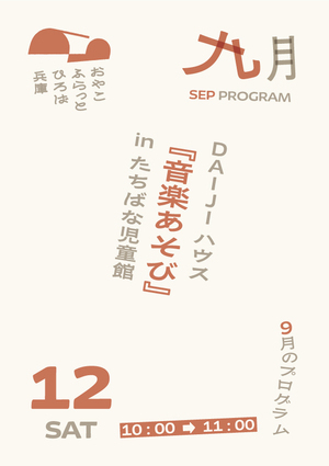 音楽あそび
【対象】０歳～２歳の親子
【組数】５組