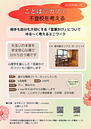 「ことば♡カフェ　～不登校を考える～」