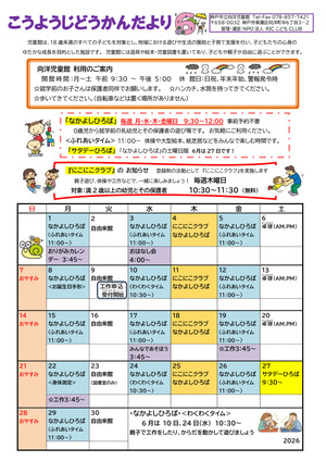 あそびにおいでよ～こうようじどうかん