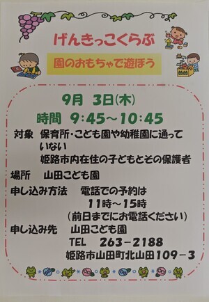 げんきっこくらぶ　
∼園のおもちゃで遊ぼう∼