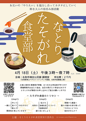 なとりたそがれ食堂部