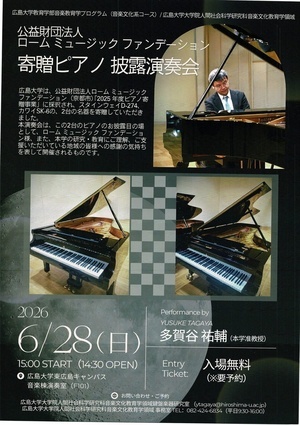 寄贈ピアノ披露演奏会