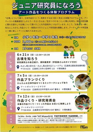 ジュニア研究員になろう　作品プランづくり