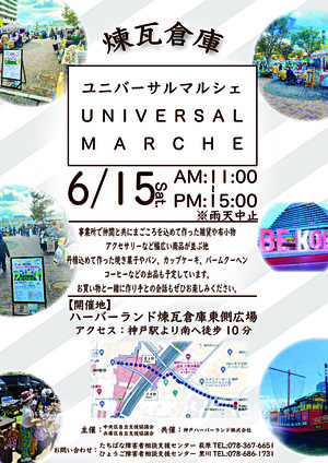 煉瓦倉庫ユニバーサルマルシェ